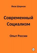 Современный Социализм. Опыт России.