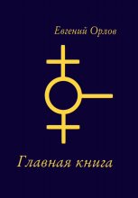 Главная книга Юрий Винокуров, Олег Сапфир