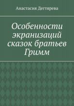 Особенности экранизаций сказок братьев Гримм