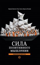 Сила позитивного мышления: межконфессиональное издание XXI века Юрий Винокуров, Олег Сапфир