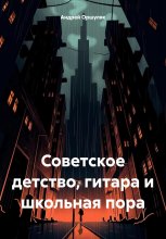 Советское детство, гитара и школьная пора Юрий Винокуров, Олег Сапфир