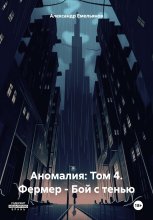 Аномалия: Том 4. Фермер – Бой с тенью