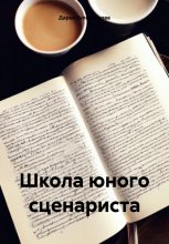 Школа юного сценариста Юрий Винокуров, Олег Сапфир