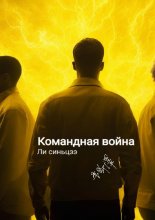 Командная война