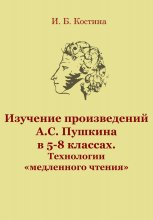 Изучение произведений А.С. Пушкина в 5-8 классах. Технологии «медленного чтения» Юрий Винокуров, Олег Сапфир