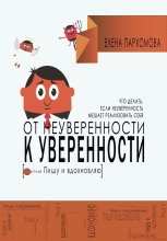 От неуверенности к уверенности. Что делать, если неуверенность мешает реализовать себя