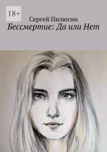 Бессмертие: Да или Нет