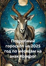 Подробный гороскоп на 2025 год по месяцам на знак Козерог