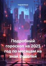 Подробный гороскоп на 2025 год по месяцам на знак Водолей