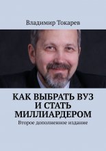 Как выбрать вуз и стать миллиардером. Второе дополненное издание