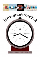 Который час? – 2. Стихи для детей