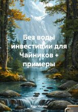 Инвестиции без воды + примеры