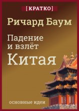 Падение и взлет Китая. Кратко. Ричард Баум