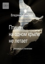 Птица на одном крыле не летает. Разговоры с учениками