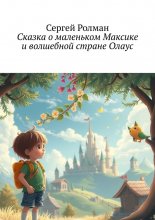 Сказка о маленьком Максике и волшебной стране Олаус