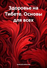 Здоровье на Тибете. Основы для всех Юрий Винокуров, Олег Сапфир