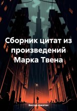 Сборник цитат из произведений Марка Твена