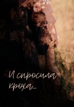 И спросила кроха…