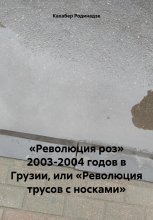 «Революция роз» 2003-2004 годов в Грузии, или «Революция трусов с носками»