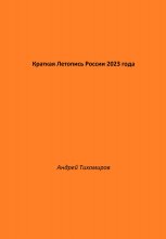 Краткая Летопись России 2023 года