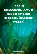 Теория относительности и сверхсветовая скорость (издание второе) Юрий Винокуров, Олег Сапфир