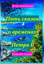 Пять сказок о временах Петра I