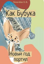 Как Бубука новый год портил