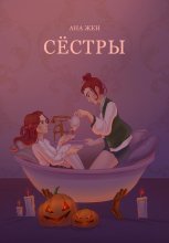 Сестры