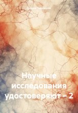 Научные исследования удостоверяют – 2