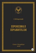 Произвол правителя Юрий Винокуров, Олег Сапфир