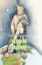 Великий дворник. ЗЕВСограммы