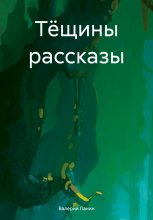 Тёщины рассказы