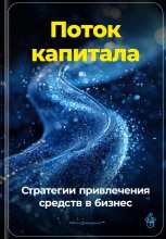 Поток капитала: Стратегии привлечения средств в бизнес