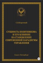 Сущность позитивизма и его влияние на становление современной парадигмы управления Юрий Винокуров, Олег Сапфир