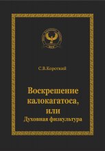 Воскрешение калокагатоса, или Духовная физкультура