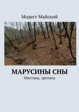 Маруся. Мистика, эротика