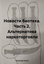 Новости биотеха. Часть 2. Альтернатива наркоторговли Юрий Винокуров, Олег Сапфир