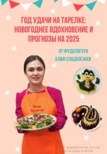 Год удачи на тарелке: Новогоднее вдохновение и прогнозы на 2025