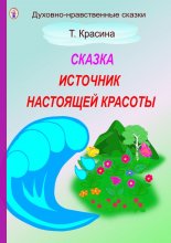 Источник настоящей красоты