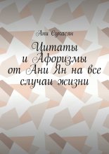 Цитаты и Афоризмы от Ани Ян на все случаи жизни