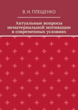 Актуальные вопросы нематериальной мотивации в современных условиях