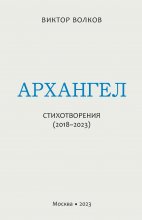 Архангел. Стихотворения (2018–2023)