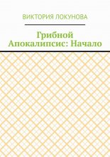 Грибной Апокалипсис: Начало