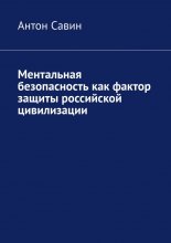 Ментальная безопасность как фактор защиты российской цивилизации