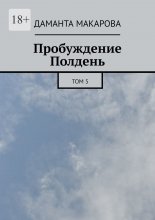 Пробуждение. Полдень. Том 5