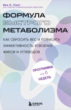 Формула быстрого метаболизма. Как сбросить вес и повысить эффективность усвоения жиров и углеводов