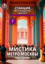 Станция Волгоградский проспект 7. Мистика метро Москвы