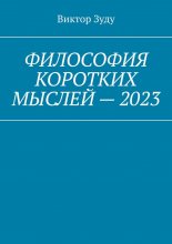 Философия коротких мыслей – 2023