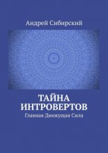 Тайна интровертов. Главная Движущая Сила