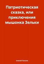 Патриотическая сказка, или приключения мышонка Зельки